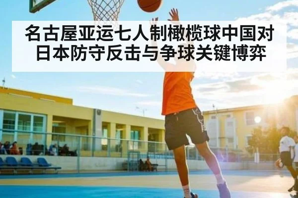 名古屋亚运七人制橄榄球中国对日本防守反击与争球关键博弈
