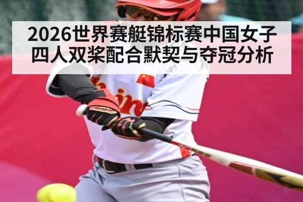 2026世界赛艇锦标赛中国女子四人双桨配合默契与夺冠分析